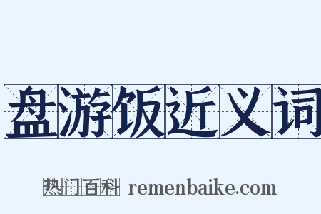盘游饭近义词是什么意思的图片